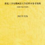 推進工事用機械器具等損料参考資料 : 損料参考資料 2013年度版