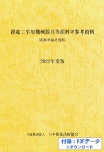 4-1_推進工事用機械器具等損料率参考資料 2022年度版 | 公益社団法人日本推進技術協会