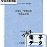 1-10_改築及び管敷設替推進工法編 〔2020年改訂版〕 | 公益社団法人日本推進技術協会