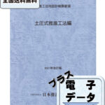 2-1_Ⅰ（推進工法技術編） 〔2023年版〕 | 公益社団法人日本推進