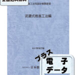 1-3_大中口径管推進工法 泥濃式推進工法編〔2021年改訂版〕 | 公益社団法人日本推進技術協会