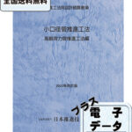 推進工法体系 Ⅰ（推進工法技術編） 〔2019年版〕