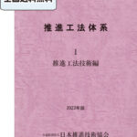 2-1_Ⅰ（推進工法技術編） 〔2023年版〕 | 公益社団法人日本推進技術協会