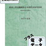 推進工事用機械器具等損料参考資料 損料参考資料 ２０１６年度版/日本推進技術協会/日本推進技術協会（大型本） 推進工事用機械器具等損料参考資料 2019年度版 / 日本推進